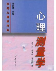 应用心理学书系*《心理测量学》人民教育出版社