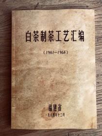 【复印件】白茶制茶工艺汇编（1941-1964），白茶重要工艺史料