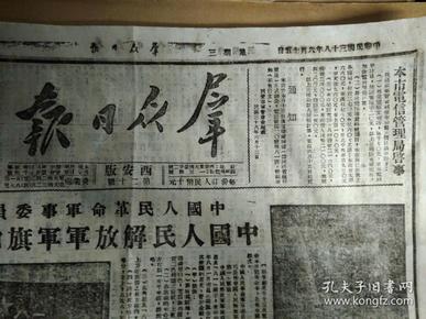 北平石景山钢铁厂清点工作1949民国38年6月15陕甘宁人民政府命令成立宝鸡渭南咸阳三专署《西安版群众日报》本市军管会颁发私立学校暂行登记办法。本市军管会农林处先后接管伪农林水利等机构。中国人民解放军西安市军事管制委员会布告兹制定西安市国民党三青团民社党青年党民主共产进党处置办法公布于后仰即切实执行.兹制定西安市私立学校暂行登记办法.兹制定关于接交工作人员奖惩办法,主任贺龙副主任贾拓夫赵寿山甘泗淇