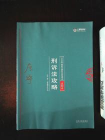 司法考试2018 2018年国家法律职业资格考试：左宁刑诉法攻略·真题卷