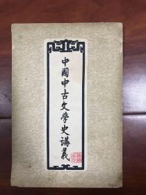 中国中古文学史讲义