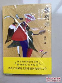 《独药师》人民文学出版  @H--035-1