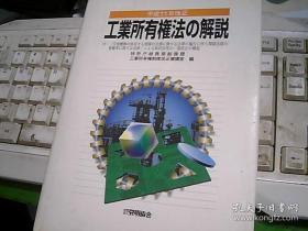 工業所有権法の解説（平成11年改正）