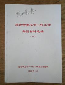 民易开运：关心下一代工作创先争优五好关工委建设帮扶帮教学雷锋先进典型经验~延吉市关心下一代工作典型材料选编（一）