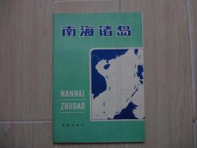 南海诸岛（地图）（一大张）