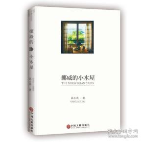 《挪威的小木屋》