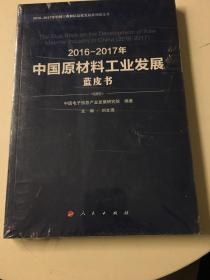 2016-2017年中国工业技术创新发展蓝皮书【全新未开封】