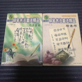 最新钢笔书法章法精品.楷隶书.行草篆书