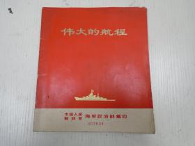 1977年9月/新华社通讯员 《解放军报》记者 新华社记者《伟大的航程》（有毛主席像4页）