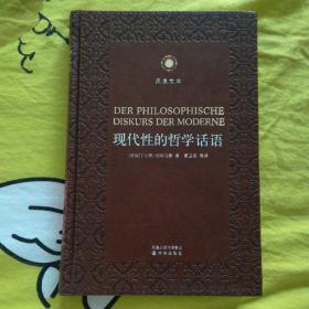 现代性的哲学话语 凤凰文库·人文与社会系列 皮面精装珍藏本