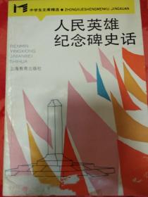 人民英雄纪念碑史话