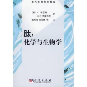 【正版新书】肽：化学和生物学