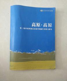 高原·高原    第三届中国西部美术展中国画年度文献集（包邮挂刷）