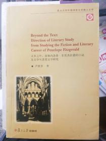 文本之外：由佩内洛普.菲茨杰拉德的小说及文学生涯看文学研究（一九）