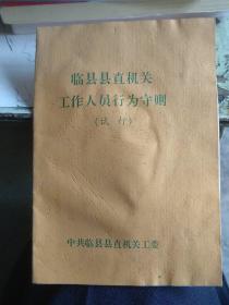 临县县直机关工作人员行为守则（试行）