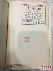 内科学 第一卷至第四卷 医学博士人泽达吉监修 昭和八年-十一年 精装本 有藏书章及版权票及签名