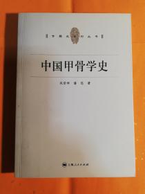 中国甲骨学史