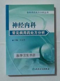 神经内科常见病用药处方分析 王玉平 主编，本书系绝版书，新书现货，正版（假一赔十）