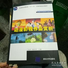 动画专业系列教材：动漫影视作品赏析