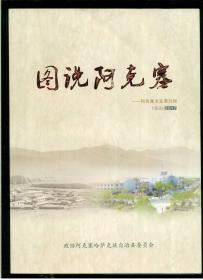 《阿克塞文史第九辑【图说阿克塞1950---2017】》（大16开平装 铜版彩印图文本 厚重册225页）九五品 近全新