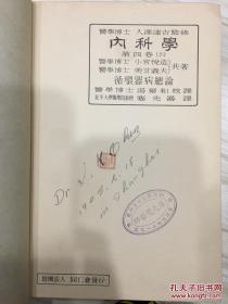 内科学 第一卷至第四卷 医学博士人泽达吉监修 昭和八年-十一年 精装本 有藏书章及版权票及签名