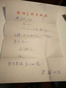 湖南美术出版社肖华寄书法报社信札1页带封