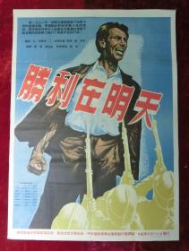 1开电影海报：胜利在明天（1953年译制）中央电影局