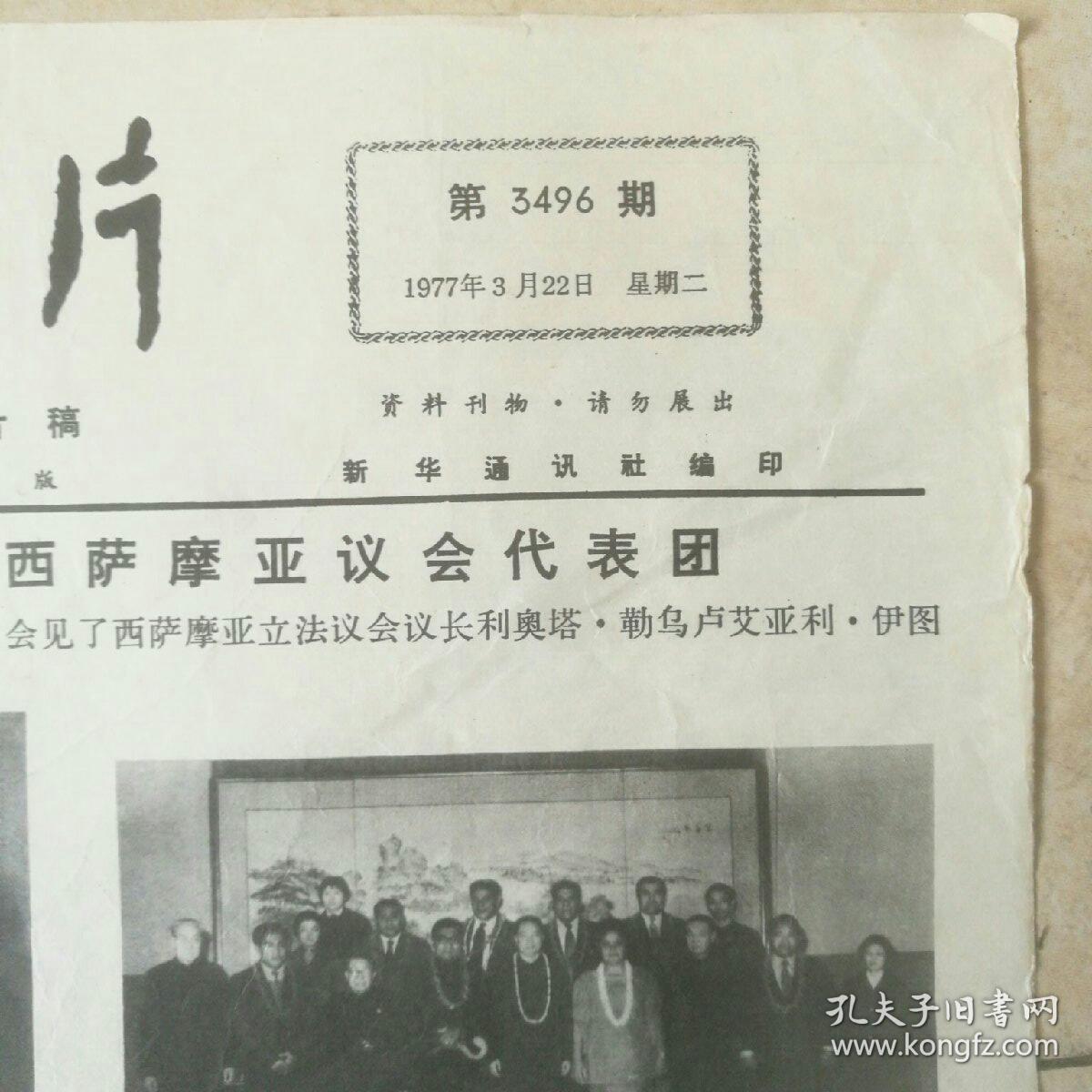 【新闻照片】1977年3月22日第3496期～华主席会见主席会见西萨摩亚议会代表团