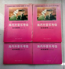 海内外音乐考级标准教程（业余）钢琴1-9级(第1-4册全)