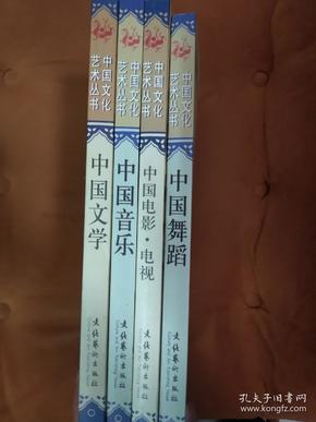 中国文化艺术丛书四册，几乎全新《中国音乐》《中国舞蹈》《中国文学》《中国电影电视》
