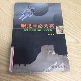 眼见未必为实--似是而非错误百出的故事