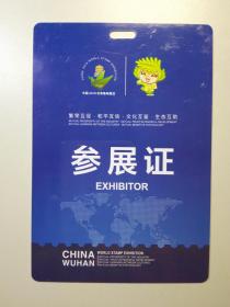 101608 中国2019世界集邮展览参展证 1554910