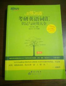 新东方·恋练有词：考研英语词汇识记与应用大全