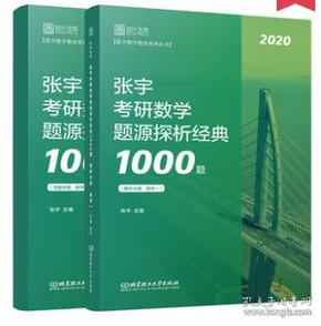 2020考研数学一张宇考研数学题源探析经典1000题