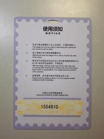 101608 中国2019世界集邮展览参展证 1554910