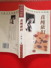 真纯依旧