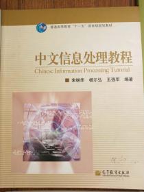 普通高等教育“十一五”国家级规划教材：中文信息处理教程