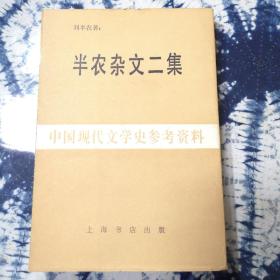 半农杂文二集（中国现代文学史参考资料）