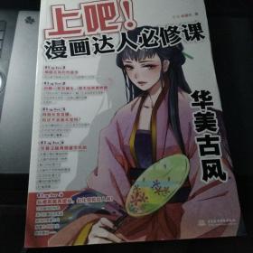 上吧！漫画达人必修课华美古风