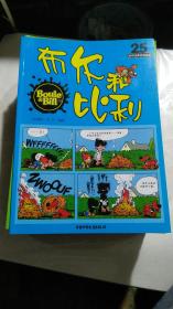 《布尔和比利》 世界经典连环漫画丛书 1-25册全 全25册；2002年一版一印