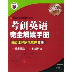 考研英语完全解读手册：阅读理解多项选择分册