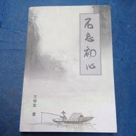 不忘初心/
王錦堂/著