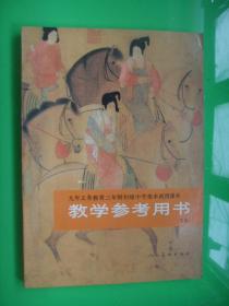 九年义务教育三年制初级中学美术试用课本  教学参考用书  下册