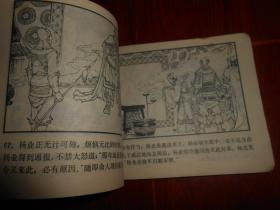 (经典老版本连环画)北宋杨家将连环画之一：杨令公归宋 缺首封皮 64开本 1982年一版一印
