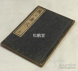 《万工画式》1册全，和刻本，明治42年，1909年版，铜版印刷，内含大量供各种工匠参考使用的图案图画等，十分精美，画工为濑山佐吉，可供今人欣赏，参考借鉴等。