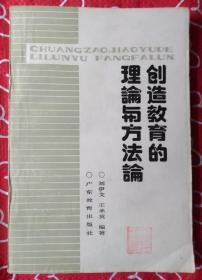 創(chuàng)造教育的理論與方法論