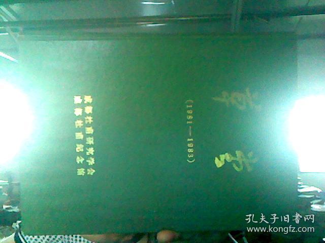 草堂1981 -1983创刊号（精装合订本）成都杜甫研究学会