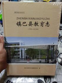 镇巴县教育志（1990-2010年）全新未开封