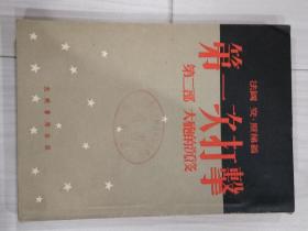 《第一次打击》法国。一、二部两册。[名人收藏]