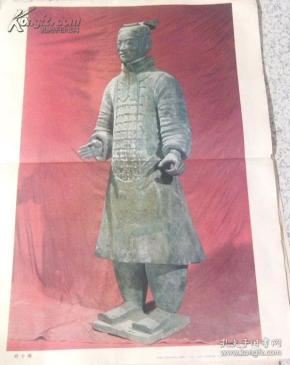 武士俑-初中课本 历代美术作品欣赏 4开 81年1版